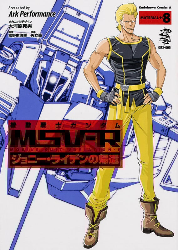 機動戦士ガンダムMSV-R ジョニー・ライデンの帰還 (8) (角川Cエース)
