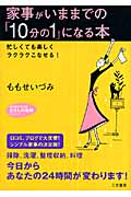 家事がいままでの「10分の1」になる本 (知的生きかた文庫)