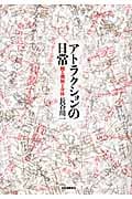 アトラクションの日常 踊る機械と身体