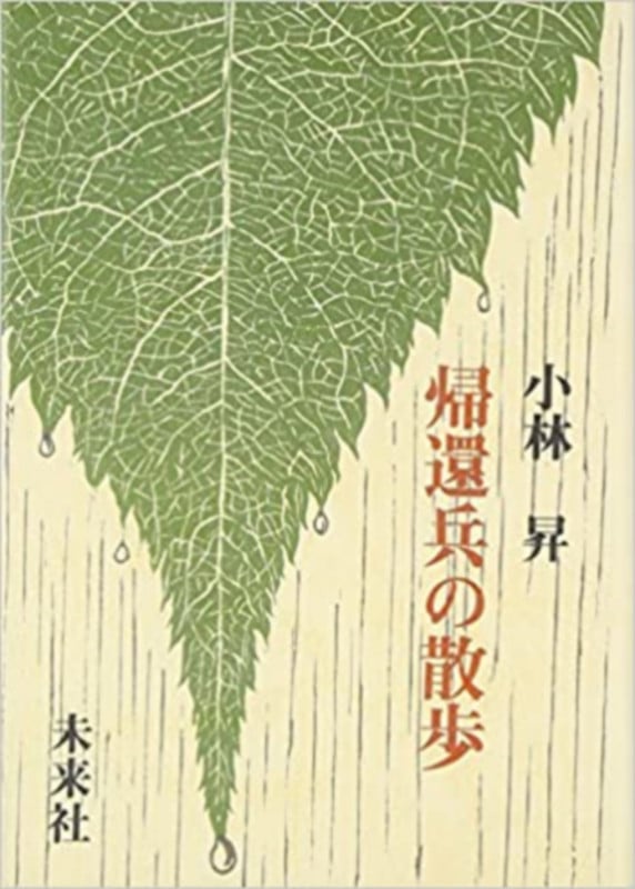 帰還兵の散歩