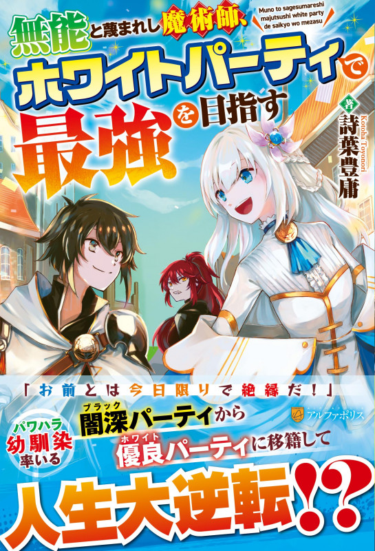 無能と蔑まれし魔術師、ホワイトパーティで最強を目指すの詳細を見る