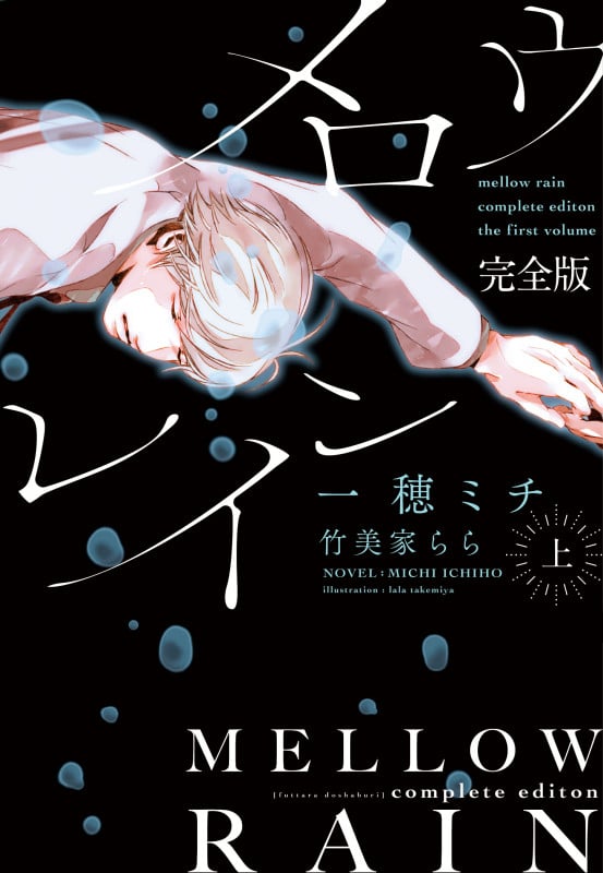 メロウレイン 完全版(上) (上巻) (ディアプラス文庫)