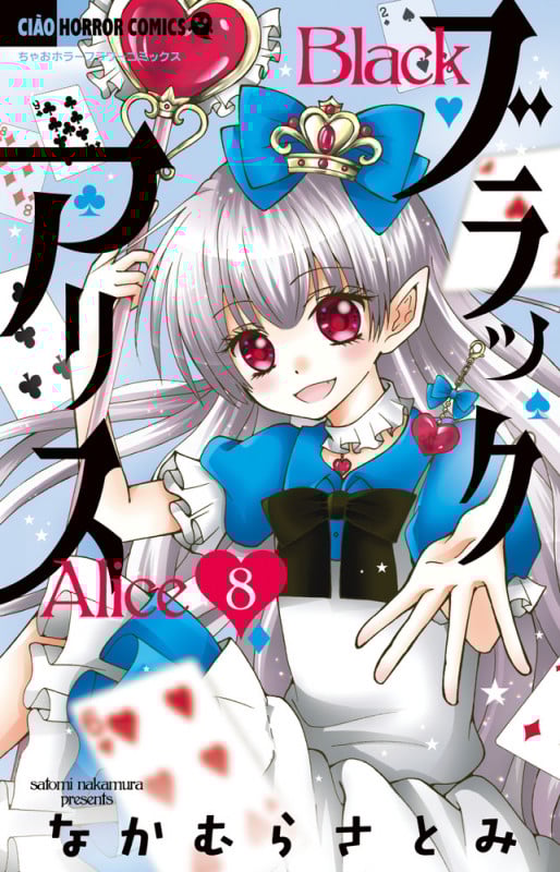 ブラックアリス (8) (ちゃおホラーC)
