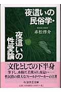 夜這いの民俗学・夜這いの性愛論 (ちくま学芸文庫)