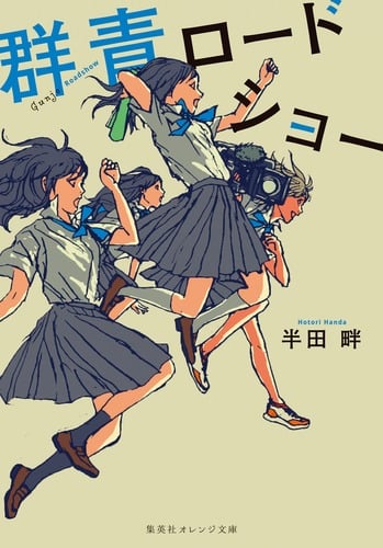 群青ロードショー (集英社オレンジ文庫)