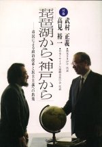 琵琶湖から、神戸から 市民による政治改革と民主主義への出発 対論 武村正義・高見裕一
