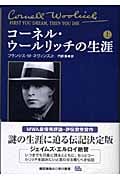 コーネル・ウールリッチの生涯 (上)