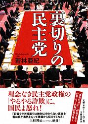 裏切りの民主党