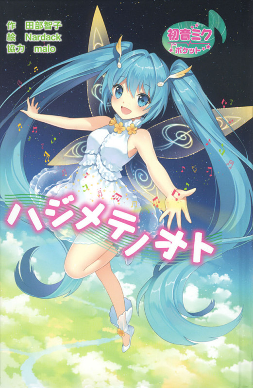 (図書館版)初音ミクポケット ハジメテノオト (図書館版 初音ミクポケットシリーズ 4)