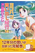 ヨコハマ買い出し紀行 (14) (アフタヌーンKC)