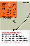 気のきいた手紙が書ける本 「おつき合い上手」になれる書き方のマナーと心温まる文例集