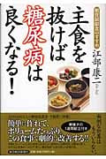 主食を抜けば糖尿病は良くなる! 糖質制限食のすすめ