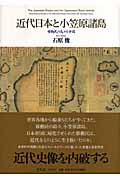 近代日本と小笠原諸島 移動民の島々と帝国