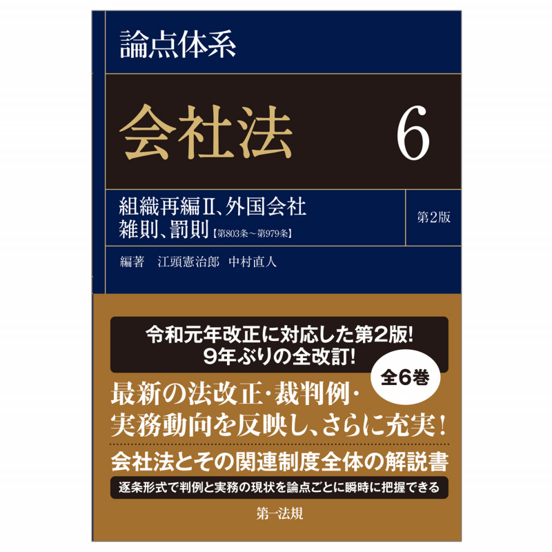 論点体系会社法 第2版 組織再編II、外国会社 雑則、罰則【第803条~第979条】 (6)