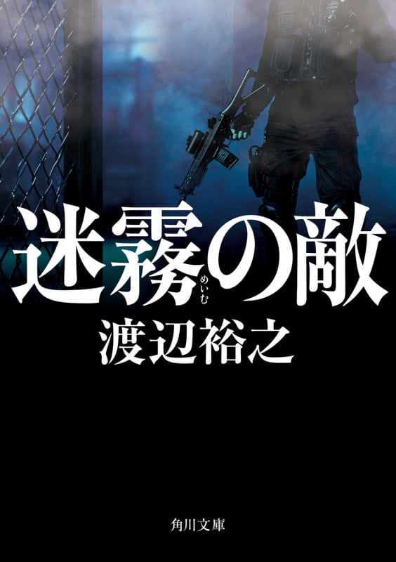 迷霧の敵 (角川文庫)