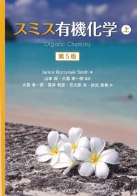 スミス 有機化学 第5版 (上)