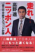 走れ!ニッポン人 一億三千万総アスリート計画の詳細を見る