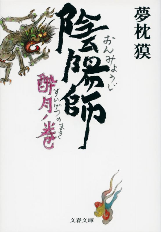 陰陽師 酔月ノ巻 (文春文庫)