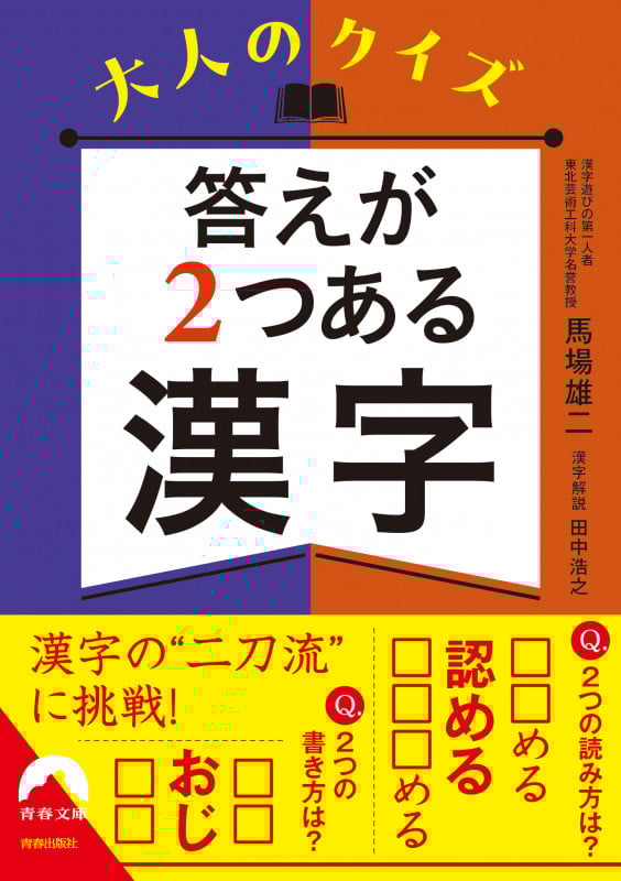 大人のクイズ 答えが2つある漢字 (青春文庫)