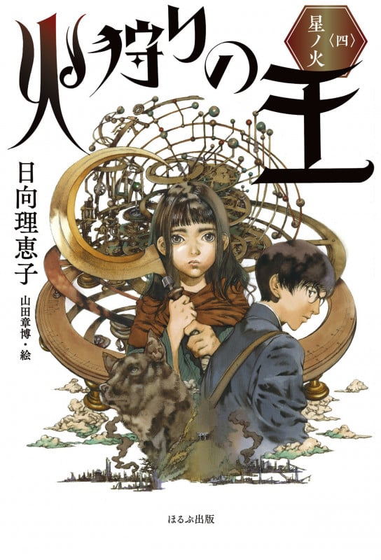 火狩りの王〈四〉 星ノ火 (4)