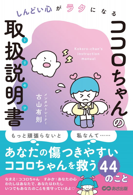 ココロちゃんの取扱説明書 しんどい心がラクになる