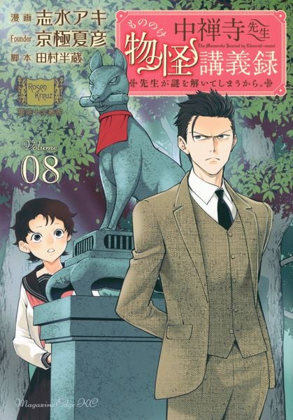中禅寺先生物怪講義録 先生が謎を解いてしまうから。(8) (マガジンエッジKC)の詳細を見る