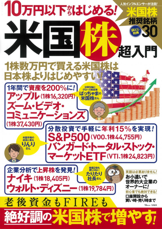 10万円以下からはじめる! 米国株超入門 (TJMOOK)