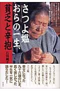 さつよ媼 おらの一生、貧乏と辛抱