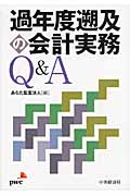 過年度遡及の会計実務Q&A