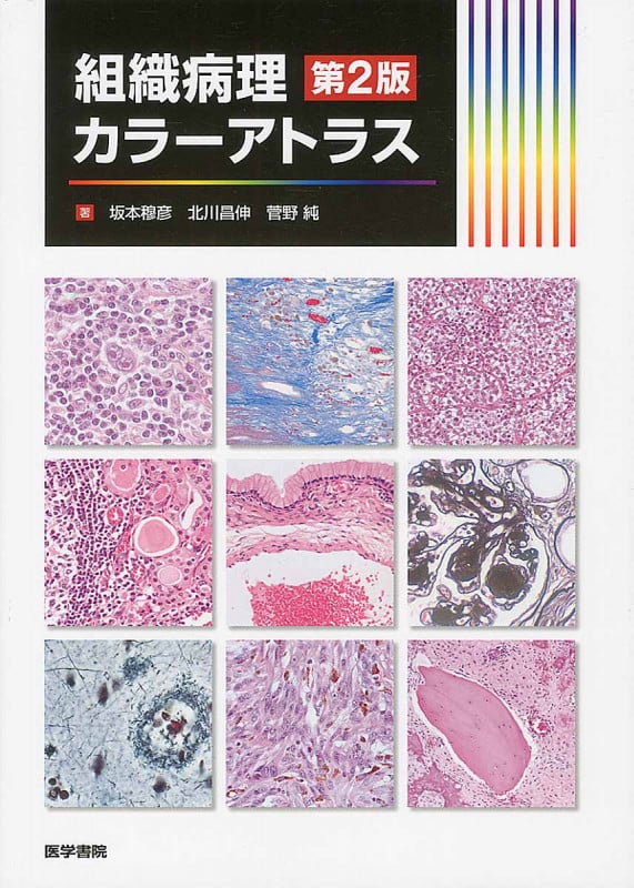 組織病理カラーアトラス 第2版