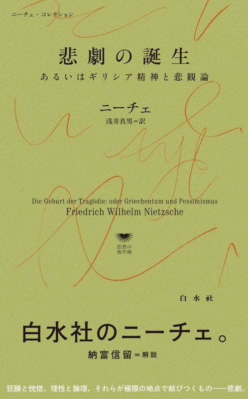 悲劇の誕生 あるいはギリシア精神と悲観論 (白水Uブックス/思想の地平線 1142 ニーチェ・コレクション)