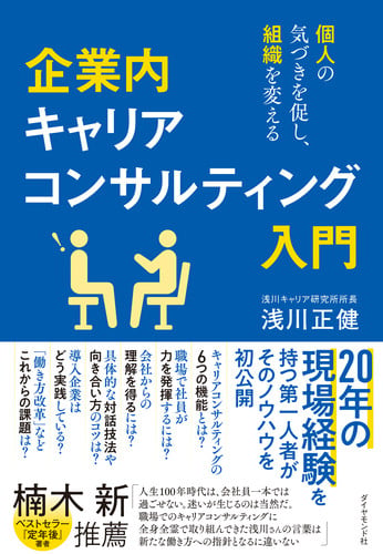 企業内キャリアコンサルティング入門 個人の気づきを促し、組織を変えるの詳細を見る