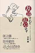 乱読すれど乱心せず ヤスケンがえらぶ名作