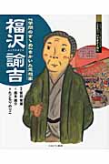 福沢諭吉 『学問のすゝめ』をかいた思想家 (よんでしらべて時代がわかるミネルヴァ日本歴史人物伝)