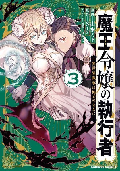 魔王令嬢の執行者 -異世界執事は仰せのままに-(3) (角川コミックス・エース)