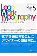 ロゴ・マーク・タイポグラフィ (デザインファイリングブック 5)
