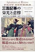 三面記事の栄光と悲惨 近代フランスの犯罪・文学・ジャーナリズム
