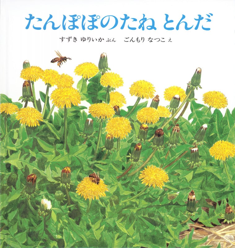 たんぽぽのたね とんだ (幼児絵本シリーズ)
