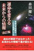 運命を変える未来からの情報 奇跡の予知術が人生を強運にする