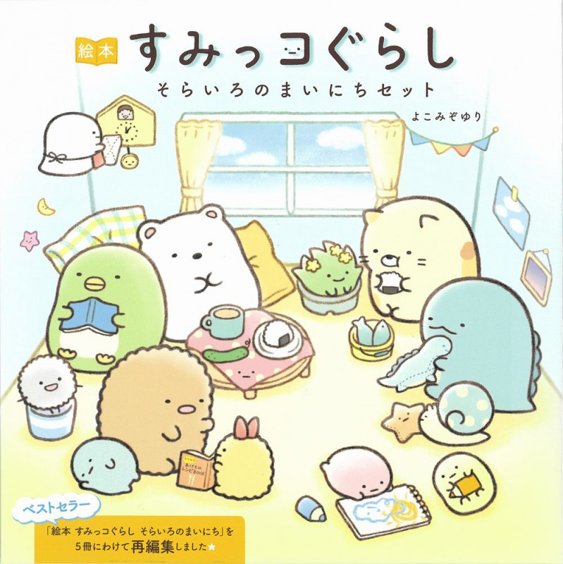 絵本 すみっコぐらし そらいろのまいにちセット