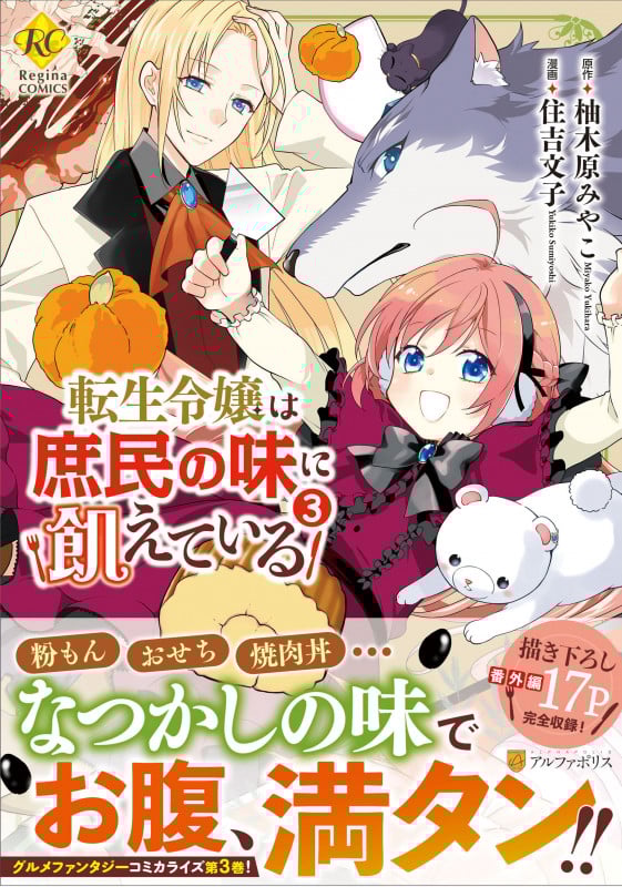 転生令嬢は庶民の味に飢えている (3) (レジーナCOMICS)