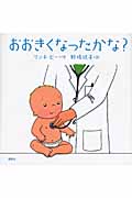 おおきくなったかな?