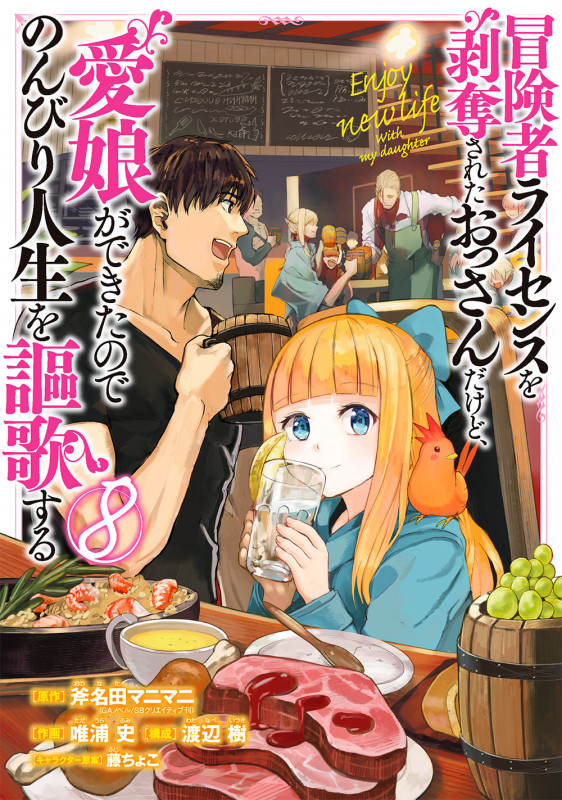 冒険者ライセンスを剥奪されたおっさんだけど、愛娘ができたのでのんびり人生を謳歌する(8) (ガンガンコミックスUP!)