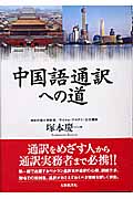 中国語通訳への道の詳細を見る