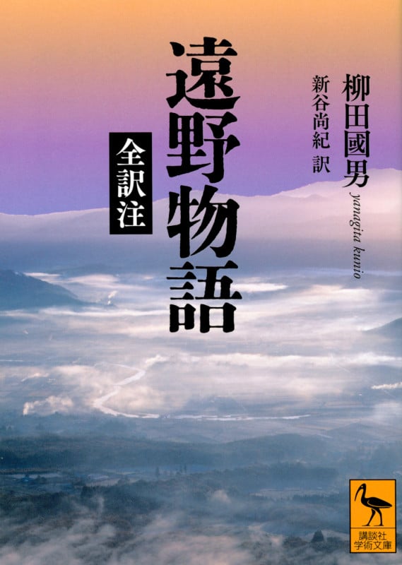 遠野物語 全訳注 (講談社学術文庫)