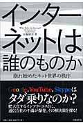 インターネットは誰のものか 崩れ始めたネット世界の秩序