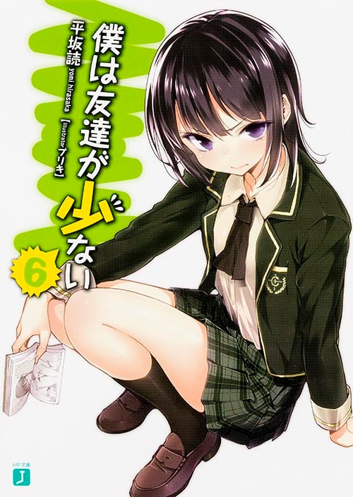 僕は友達が少ない (6) (MF文庫J)