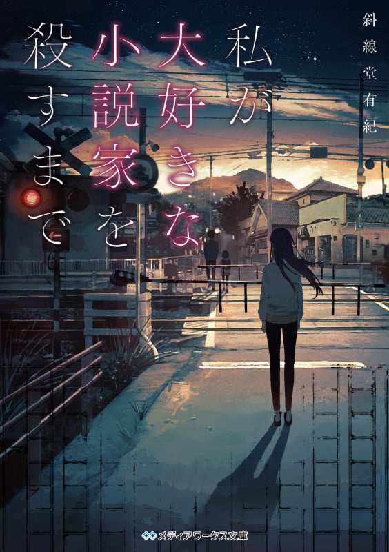 私が大好きな小説家を殺すまで (1) (メディアワークス文庫)