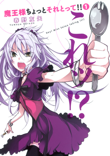 魔王様ちょっとそれとって!! (1) (ヤングジャンプC)