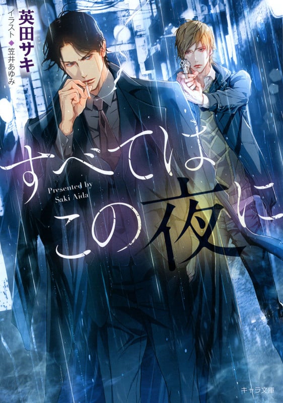 すべてはこの夜に (キャラ文庫)